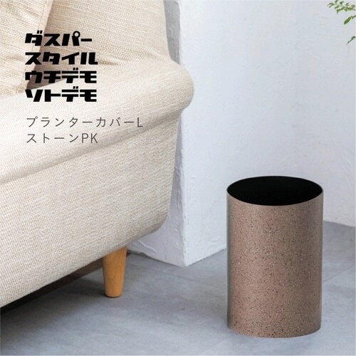 プランターカバー ダスパープランツ ピンク