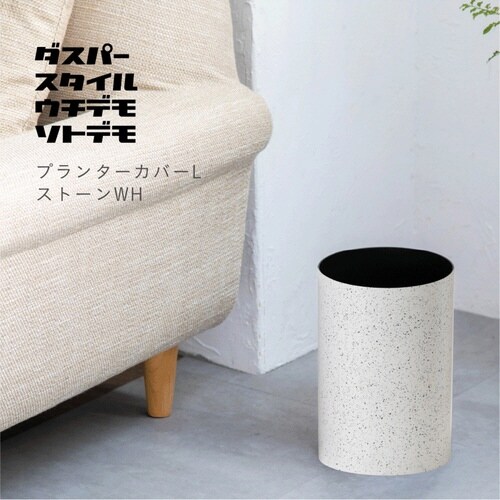 プランターカバー ダスパープランツ ホワイト