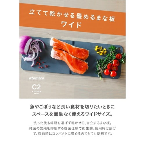 まな板 ワイド 折り畳み atomico