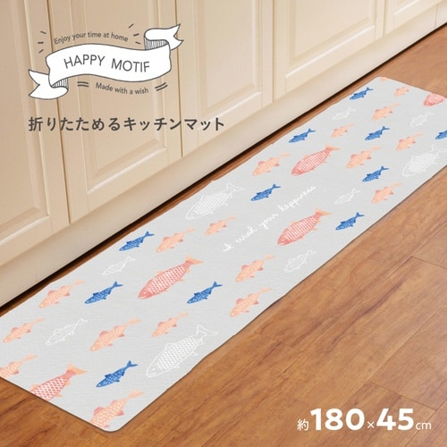 キッチンマット ハッピーモチーフ サカナ