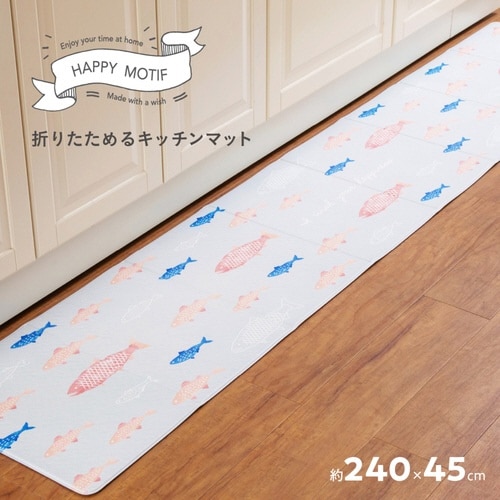 キッチンマット ハッピーモチーフ サカナ
