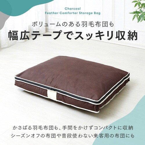 布団収納ケース 炭入り 消臭 羽毛布団収納ケース