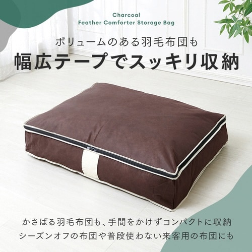 布団収納ケース 炭入り 消臭 羽毛布団収納ケース
