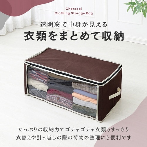 衣類収納ケース 炭入り消臭衣類収納ケース