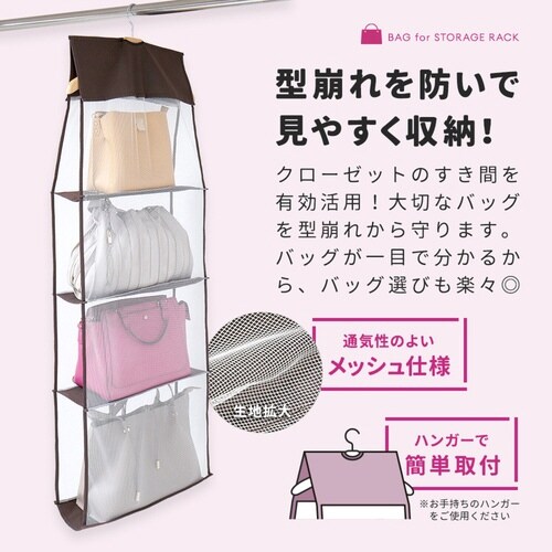 吊り下げ収納 パッと見えるバッグ収納ラック 4段