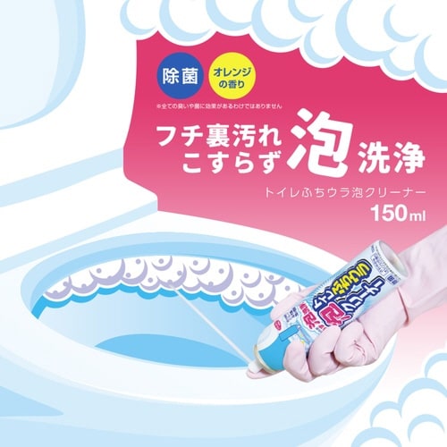 トイレ洗剤 150ml トイレふちウラ泡クリーナー