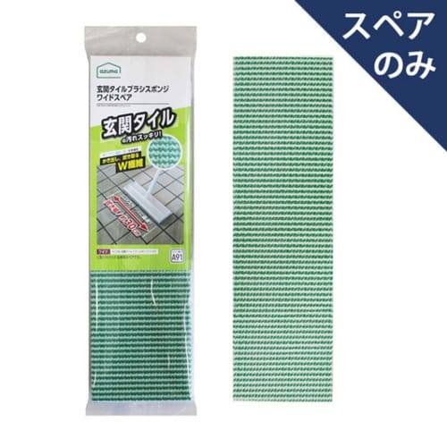 スペア 外壁・玄関ブラシ