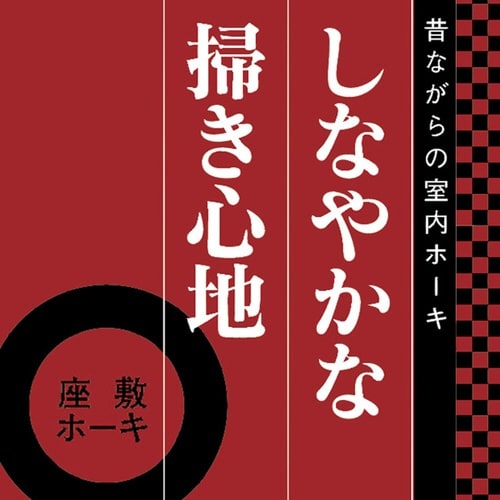 ほうき 長さ76cm 座敷ホーキ 短柄 MB103