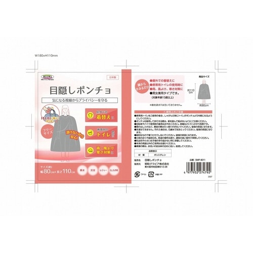 ポンチョ 目隠しポンチョ 1枚入り 防災用