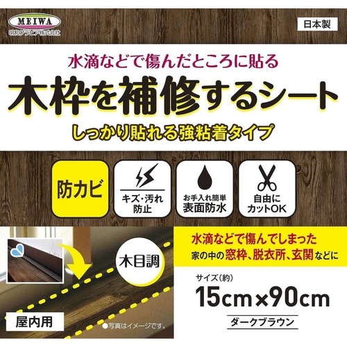 補修シート 木枠補修シート 木目 ブラウン