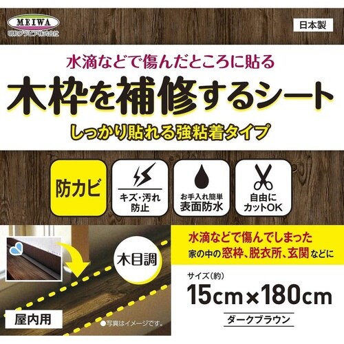 補修シート 木枠補修シート 木目 ブラウン