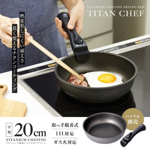 フライパン 20cm IH対応 着脱ハンドル式