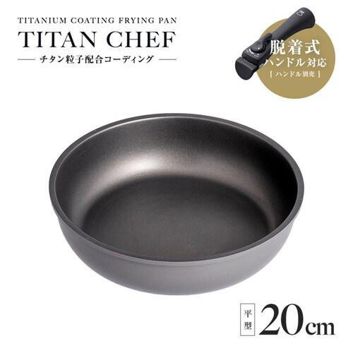 フライパン 20cm IH対応 着脱ハンドル式