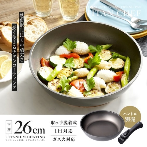 フライパン 26cm IH対応 着脱ハンドル式
