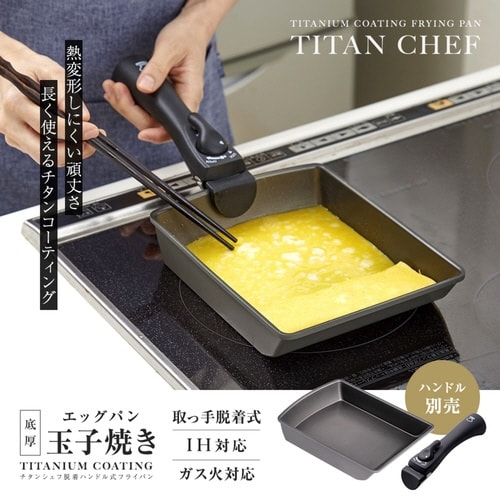 玉子焼き器 IH対応 着脱ハンドル式 チタンシェフ