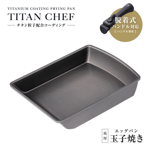 玉子焼き器 IH対応 着脱ハンドル式 チタンシェフ