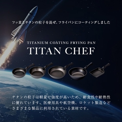 玉子焼き器 IH対応 着脱ハンドル式 チタンシェフ