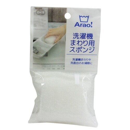 スポンジ 洗濯機用 Arao! 洗濯機まわり用