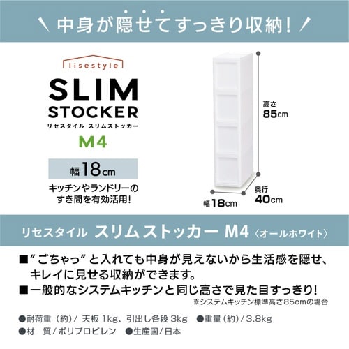 キッチンストッカー LISE リセ M4段