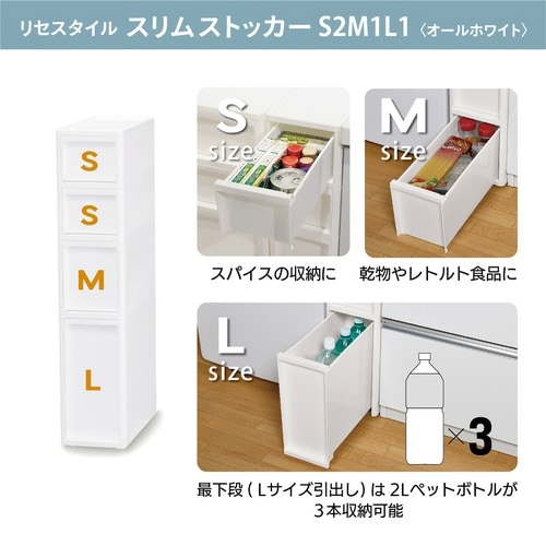 キッチンストッカー LISE S2段M1段L1段