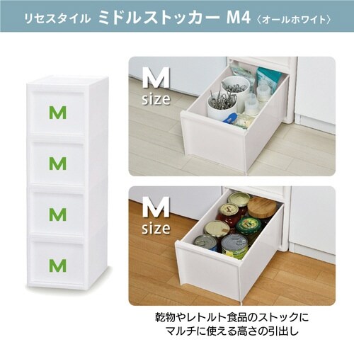 キッチンストッカー LISE リセ M4段