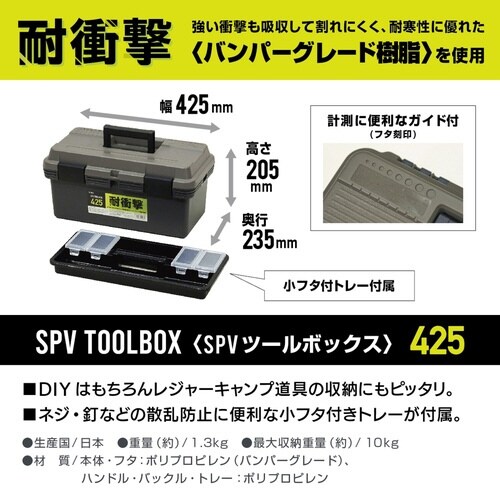 収納ボックス SPV ツールボックス 幅42.5