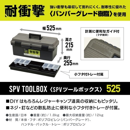 収納ボックス SPV ツールボックス 幅52.5