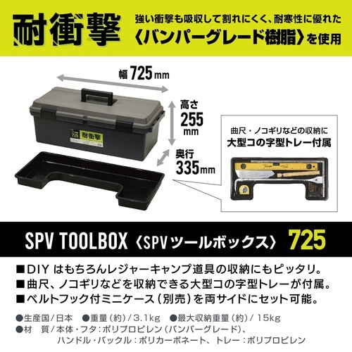 収納ボックス SPV ツールボックス 幅72.5