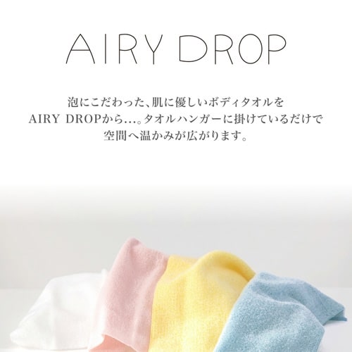 ボディタオル AIRY DROP イエロー