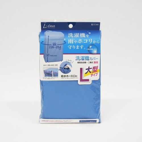 洗濯機カバー 兼用型 Lサイズ