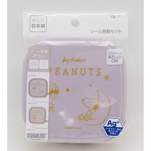 シール容器 2個入り ピーナッツ パープル