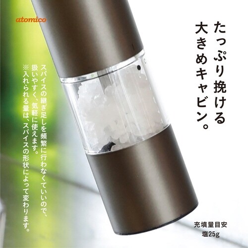 電動ミル 2本セット atomico