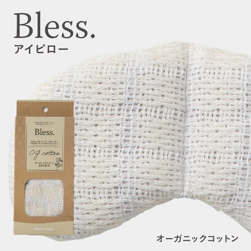 アイピロー Bless オーガニックコットン