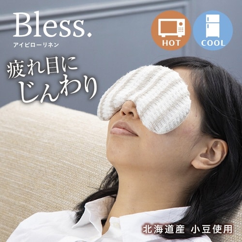 アイピロー Bless ブレス 天然素材 リネン