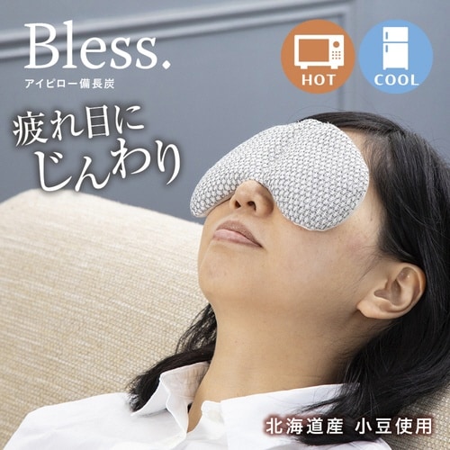 アイピロー Bless ブレス 天然素材 備長炭
