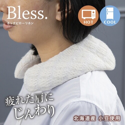 ネックピロー Bless オーガニックコットン