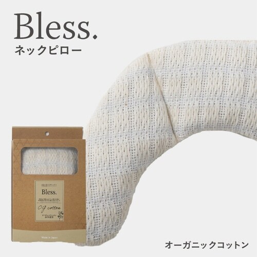ネックピロー Bless オーガニックコットン