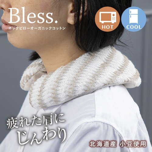 ネックピロー Bless ブレス 天然素材 リネン