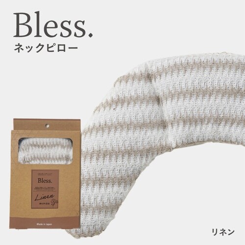 ネックピロー Bless ブレス 天然素材 リネン