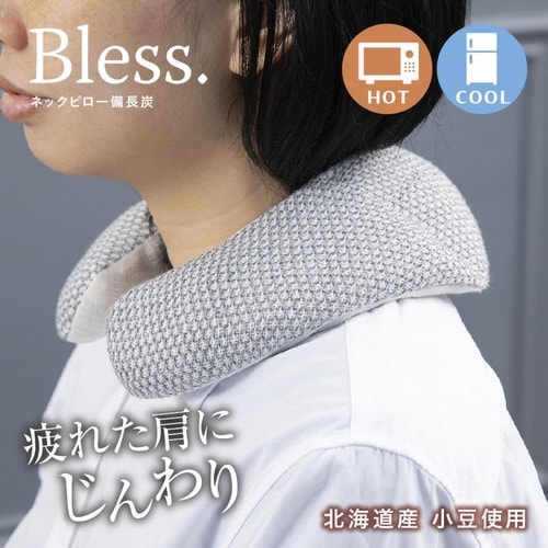 ネックピロー Bless ブレス 天然素材 備長炭