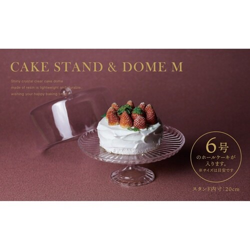 ケーキスタンド&ドーム 22cm 6号 UCA