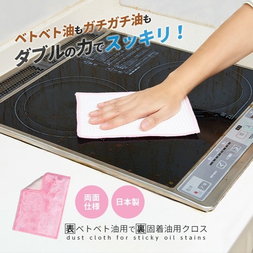 クロス 油汚れ用 表ベトベト油用で裏固着油用クロス