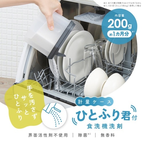 食洗機用洗剤 計量ケース ひとふり君付き