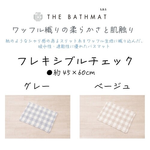 バスマット フレキシブルチェック グレー