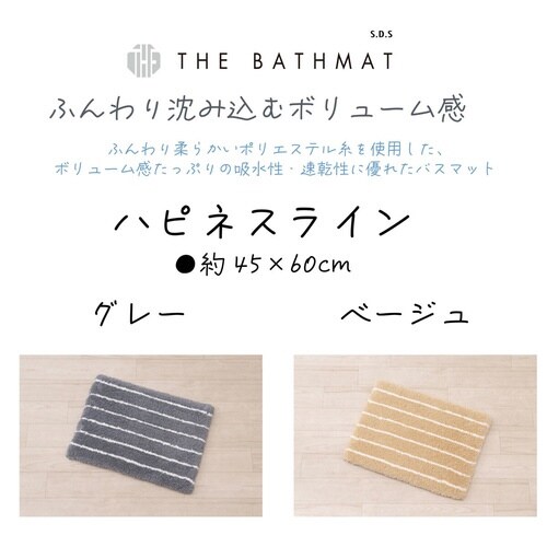 バスマット ハピネスライン 45×60cm グレー