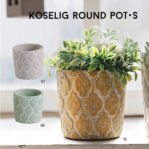 植木鉢 コーシェリ ラウンドポット S イエロー