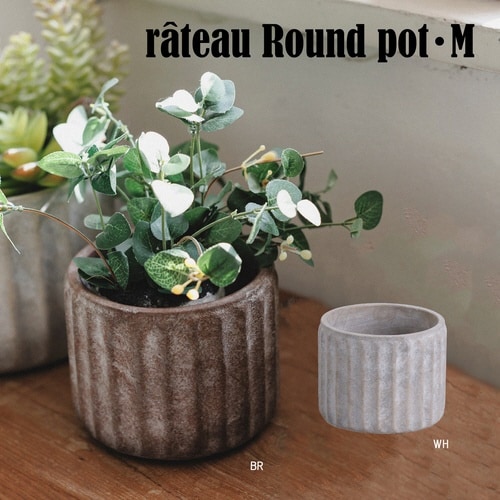 植木鉢 ラトー ラウンドポット M ブラウン