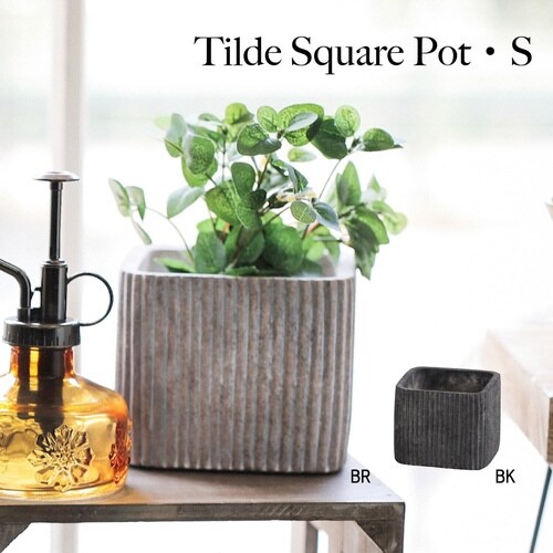 植木鉢 チルダ スクエアポット S ブラウン