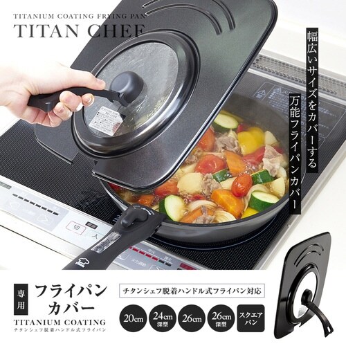 フライパン蓋 チタンシェフ専用