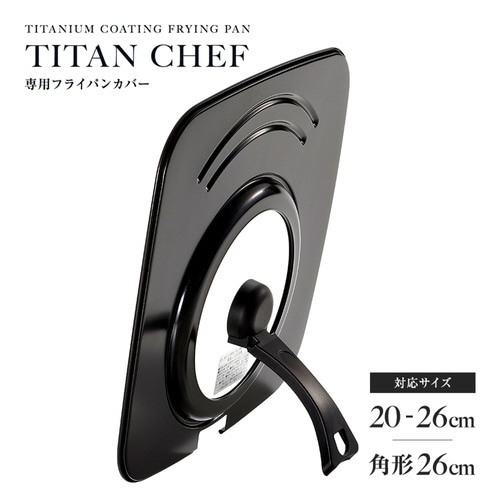 フライパン蓋 チタンシェフ専用